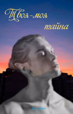 Твоя-моя тайна