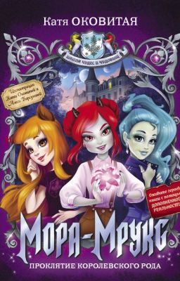 Мора-Мрукс. Проклятие королевского рода.