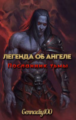 Легенда об ангеле: Посланик тьмы