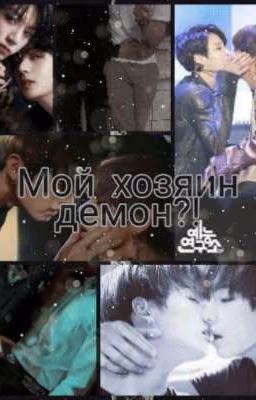 Мой хозяин демон?!