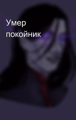 Умер покойник