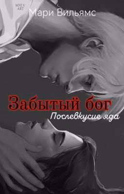 Забытый Бог. Послевкусие яда.