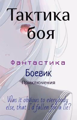 Тактика боя