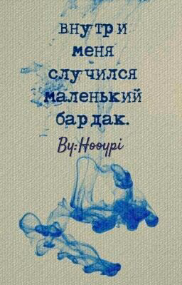 Внутри меня случился маленький бардак