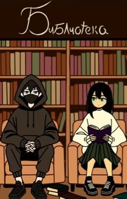 Библиотека