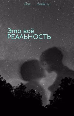 Это всё РЕАЛЬНОСТЬ