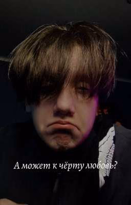 А может к чёрту любовь? ~|Ти и Бишка|~