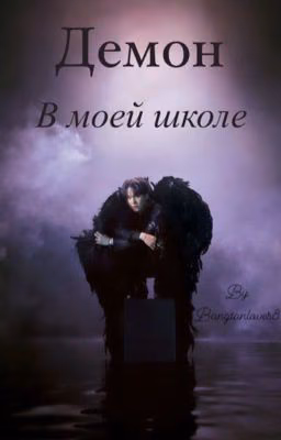 Демон в моей школе