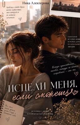 Исцели меня если сможешь