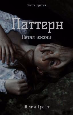 Паттерн: Петля жизни (Редакция)