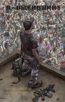 Я-выживший! 