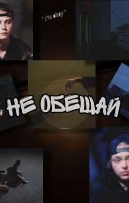 Не обещай / Кульчковы