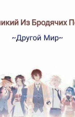 Великий из бродячих псов: Другой мир