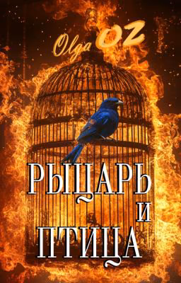 Рыцарь и птица