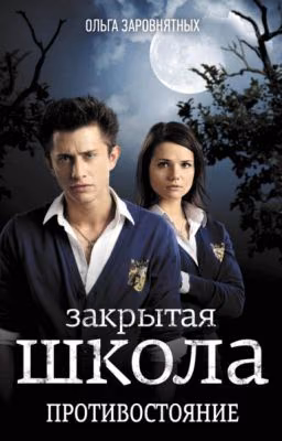 Ольга Заровнятных. Закрытая школа. Противостояние
