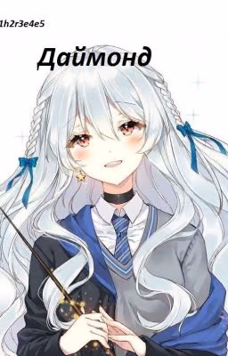 Даймонд