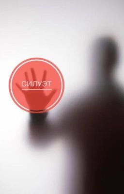 Силуэт