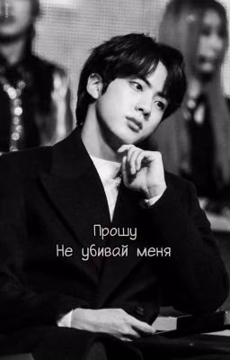 Прошу, не убивай меня