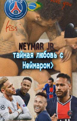 тайная любовь с неймаром 18+