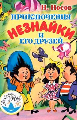 Приключения Незнайки и его друзей Н. Носов