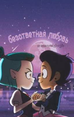 Безответная любовь