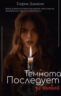 Темнота последует за тобой