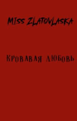 Кровавая любовь