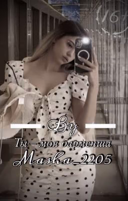 Ты-моя барменша |D&J