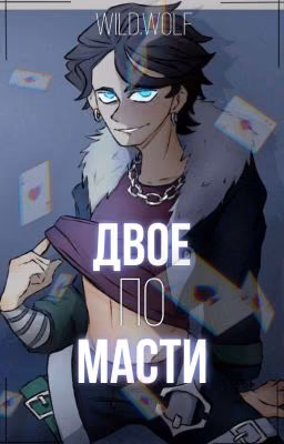 Двое по масти