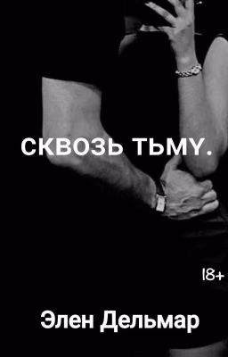Сквозь тьму.