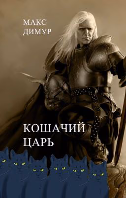 Кошачий царь. Книга первая.