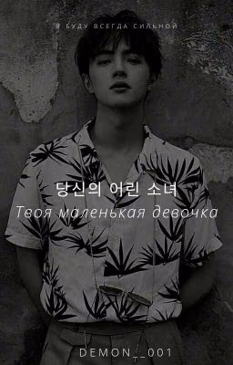당신의 어린 소녀