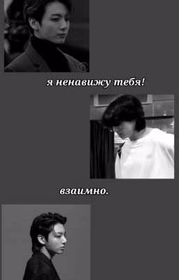 Я ненавижу тебя! Взаимно. (КОНЕЦ) У Фанфика Будет 2 Сезон