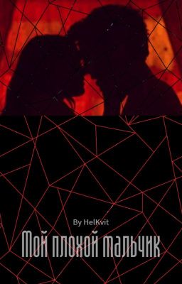 Мой плохой мальчик