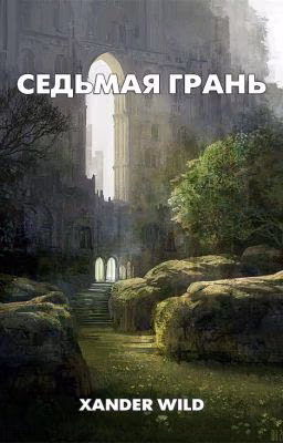 Седьмая грань