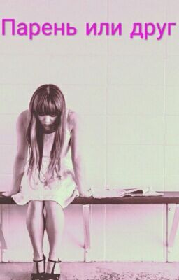 Парень или друг