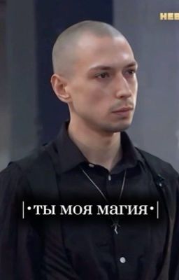 |•ты моя магия•|