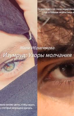 Изумруд: Узоры молчания
