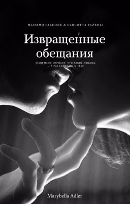 Извращенные обещания