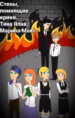 Стены, помнящие крики. Тина Ялав. Марина Макс.