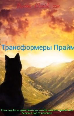 Трансформеры Прайм