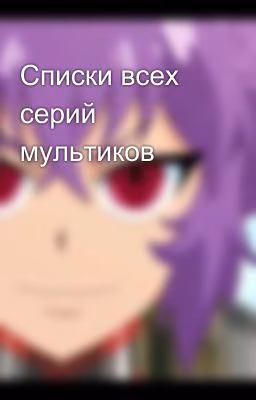 Списки всех серий мультиков