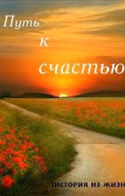 Путь к счастью