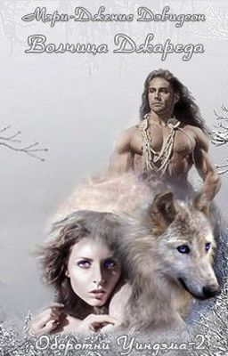 Волчица Джареда   Оборотни Уиндхема #2