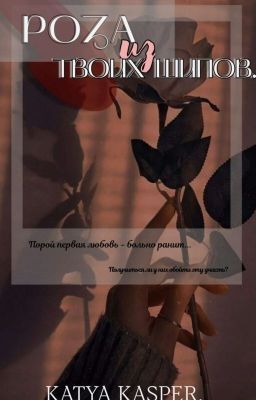 Роза из твоих шипов.
