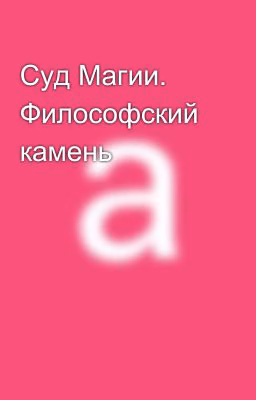 Суд Магии. Философский камень
