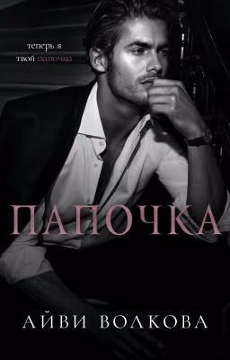 Папочка