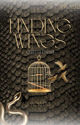 Обретая крылья 