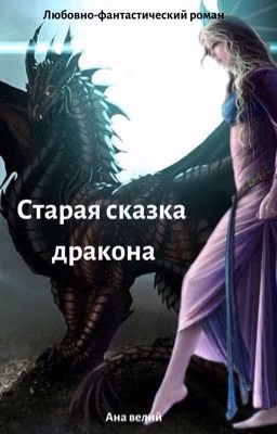 Старая сказка дракона