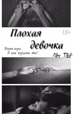 Плохая девочка